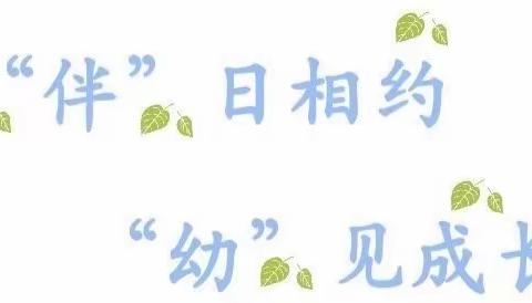 “伴”日相约，“幼”见成长———中通名仕幼儿园家长半日开放日