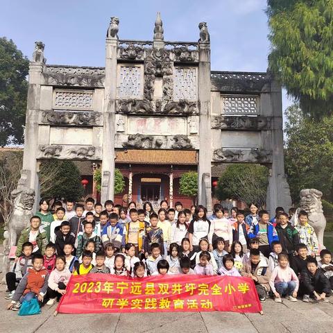 宁远县双井圩完全小学“学习传统工匠精神，弘扬中华优秀传统文化”研学实践教育活动