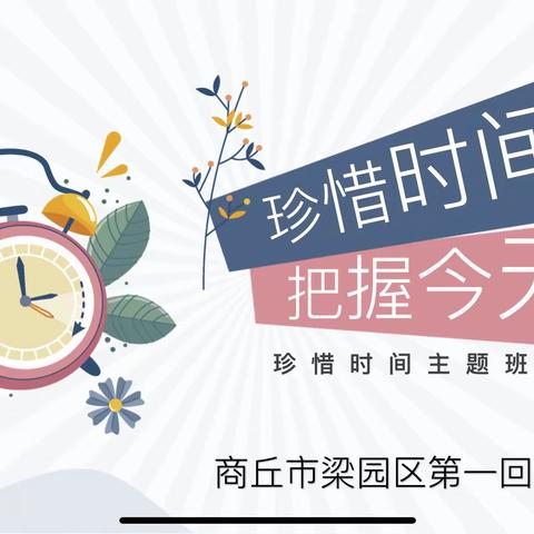 梁园区第一回民小学“珍惜时光 扬帆起航”主题升旗仪式