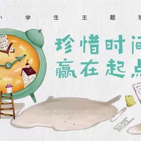 珍惜时间  把握今天——商丘市第一回民小学“珍惜时间 励志成才”主题升旗仪式