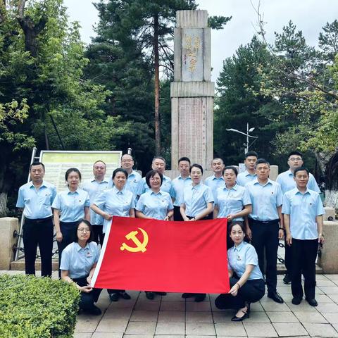 追寻红色印记 传承抗联精神 ‍     ——住房金融部党支部与分行营业部党支部联合开展主题党日活动