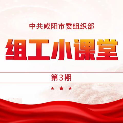 市委组织部举办2022年度第3期“组工小课堂”