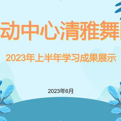 活动中心“清雅舞团2023年上半年学习成果展示”录制活动
