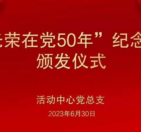活动中心举办2023年“光荣在党50年”纪念章颁发活动