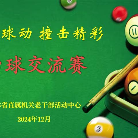 活动中心第二届“心随球动 撞击精彩” 省级老同志台球交流赛圆满落幕