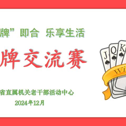 一“牌”即合 乐享生活 首届省级老同志棋牌交流赛 ‍圆满落幕