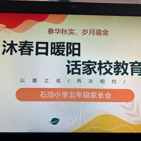 家校共育，静待花开——石泊小学五1班家长会