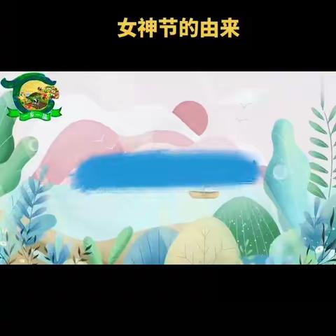 【温暖三月，与爱同行】——拂晓中心幼儿园（双清湾园区）“3.8妇女节”活动