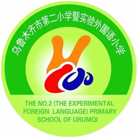 “怀瑾握瑜 崇法懿行”——乌鲁木齐市第二小学2023届六年级毕业典礼