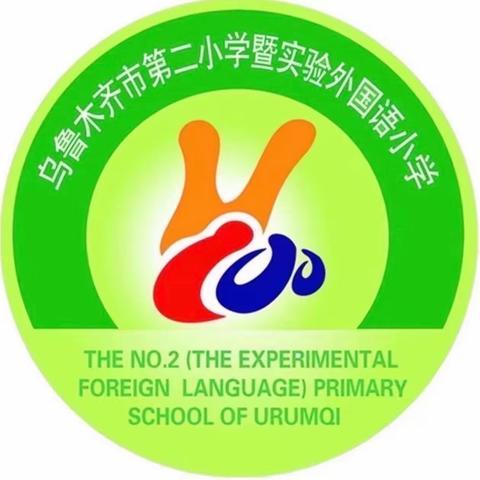 学习先进教育教学理念 促进教师专业成长——乌鲁木齐市第二小学全体教职工暑期集中学习