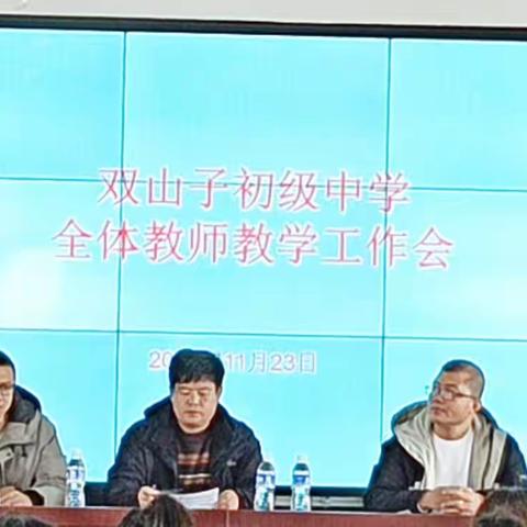 精准把握提素能  聚力凝心共前行 ——双山子初级中学教学工作会