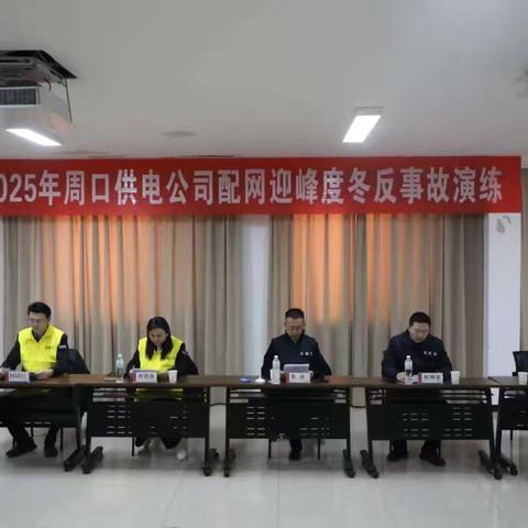 公司组织开展2025年配网迎峰度冬反事故应急演练暨特种装备综合性应用演练
