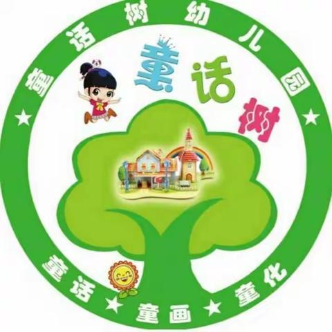 童话树幼儿园招生美篇