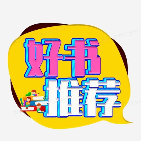 书香伴成长：先锋小学二年级好书推荐