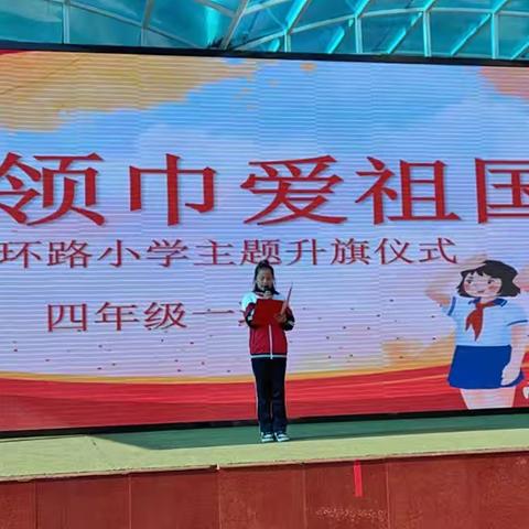 北环路小学“红领巾爱祖国”主题升旗仪式