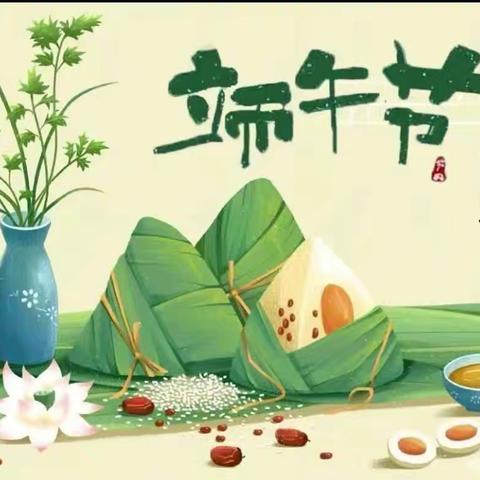 粽情端午节，幼儿园里过端午——薄板台幼儿园端午节活动