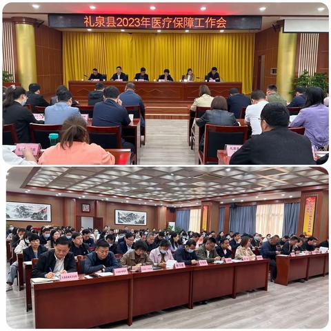 礼泉县召开2023年医疗保障工作会议