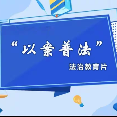 筑牢校园法治安全防线|远志高中学校开展法治安全教育主题班会