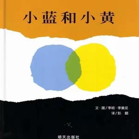 绘本故事《小蓝和小黄》