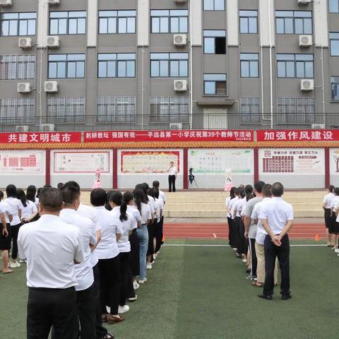 躬耕教坛 强国有我 ——平远县第一小学庆祝第39个教师节系列活动