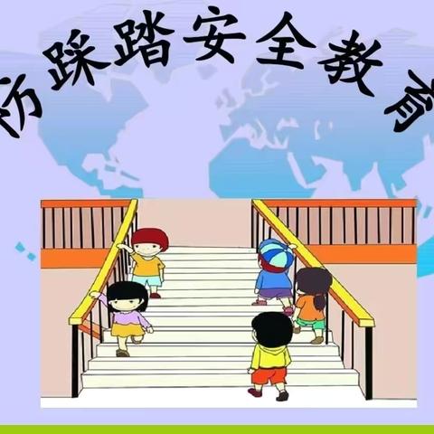 晨阳幼儿园防踩踏演练