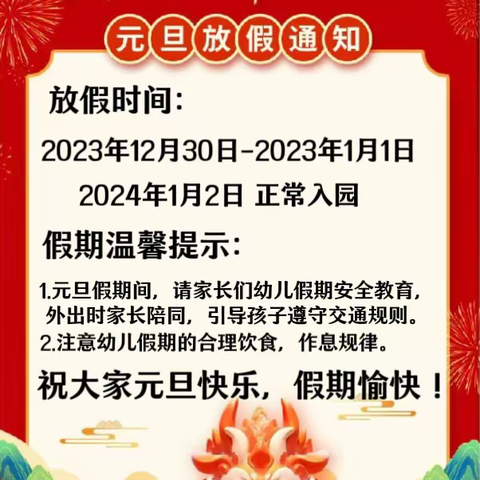 “幼”遇龙年，妙趣横生——白塔岭小学附属幼儿园元旦逛庙会活动及元旦放假安排