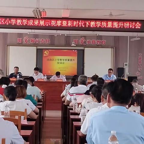 齐心谋质量，聚力共提高——港南区小学教学成果展示观摩暨新时代下教学质量提升研讨会