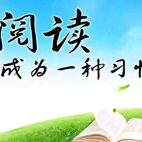 书香满暑假 ，阅读悦成长 ——2024年东津镇中心学校暑假阅读推荐