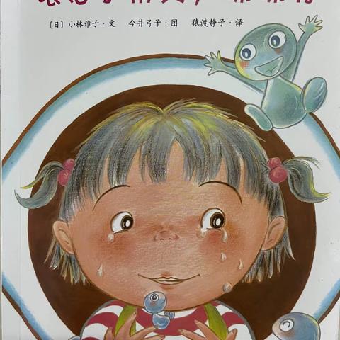 【东幼有声绘本】眼泪小精灵，谢谢你