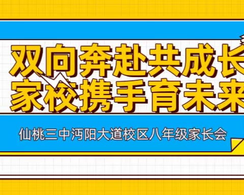 双向奔赴共成长 家校携手育未来 ——仙桃三中沔阳大道校区八年级家长会