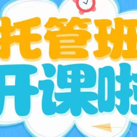 小学部晚托班开始报名啦！