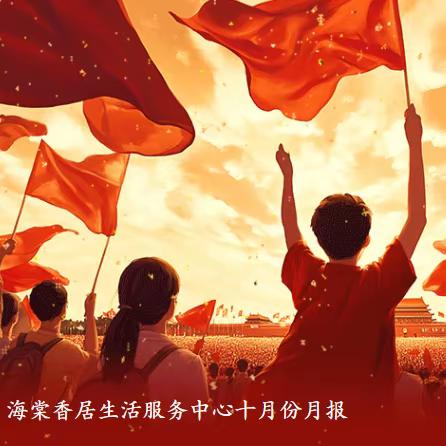 海棠香居生活服务中心十月份月报