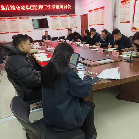 高庄镇全域基层治理专题研讨会：总结2024，谋划2025