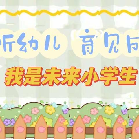 【倾听幼儿  相伴成长】横龙镇中心幼儿园2023年学前教育宣传月致家长的一封信