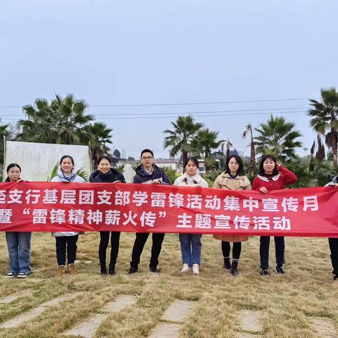 资阳乐至支行基层团支部积极开展“雷锋精神薪火传”主题宣传活动