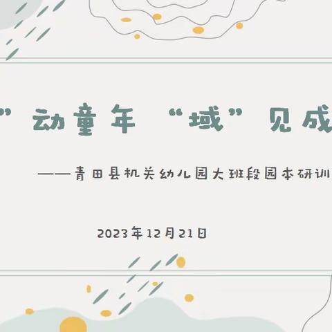 “区”动童年 “域”见成长——青田县机关幼儿园大班段学习性区域教研活动