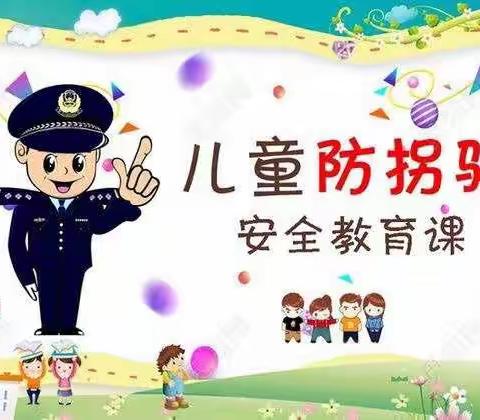 防拐防骗，守护成长     ——     民乐幼儿园防拐骗演练