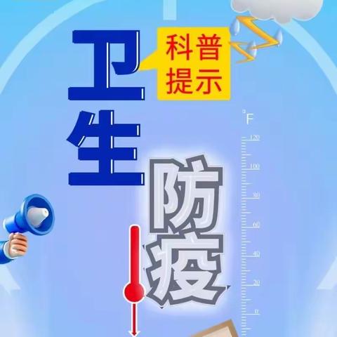 卫生防疫科普提示——洪涝灾害后消毒工作顺序和消毒重点