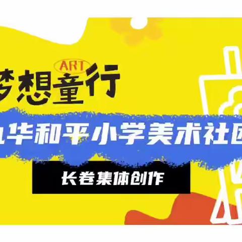 【画院】九华和平小学二年级  71班、75班和77班美术精品展