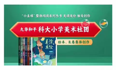 【画院】九华和平科大小学二年级  2207班、2209班、2211班和2309班美术精品展