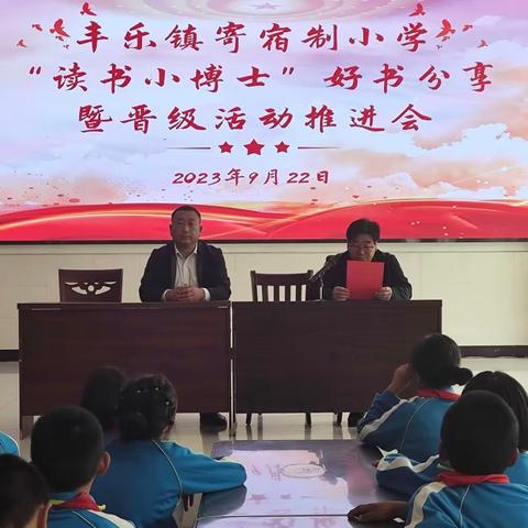 书香浸润心灵，阅读滋养人生——丰乐镇寄宿制小学“读书小博士”好书推荐暨晋级活动推进会