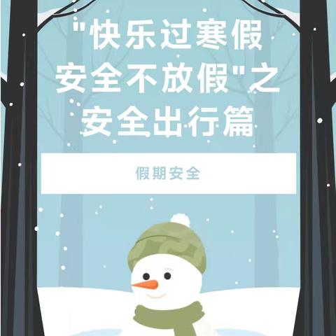 丰乐镇寄宿制小学寒假安全教育”之安全出行篇