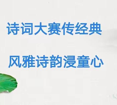 【教学】腹有诗书气自华 诗词争霸竞风流——小白山乡中心小学校“语文主题丛书诗词积累”个人争霸赛活动