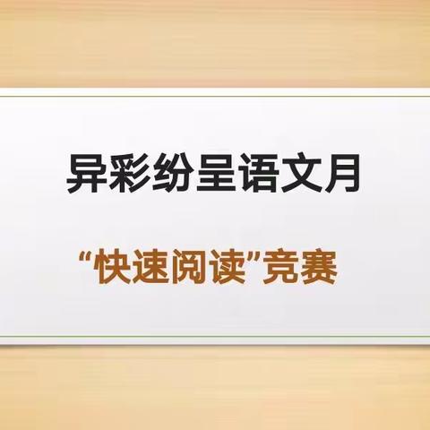 【教学】“双减”提质  素养增值  异彩纷呈语文月活动（二）速读竞赛