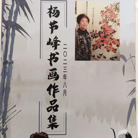 杨节峰书画作品集