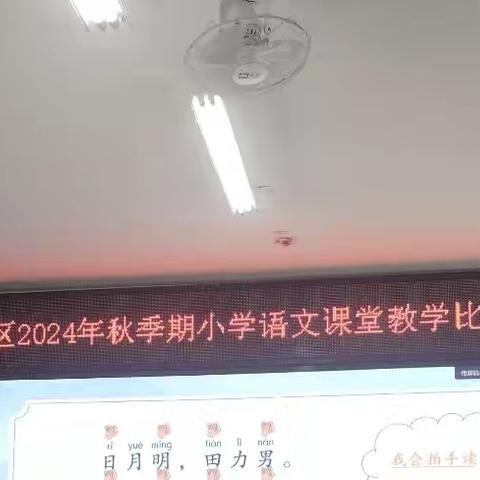 奋斗正当时，“赛”途皆风景——木格学区2024年秋季期小学语文识字写字课堂教学比赛