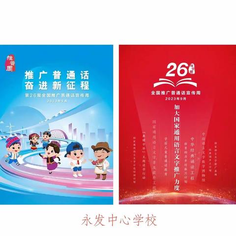 “推广普通话，奋进新征程” ——永发中心学校第26届全国推广普通话宣传周启动仪式