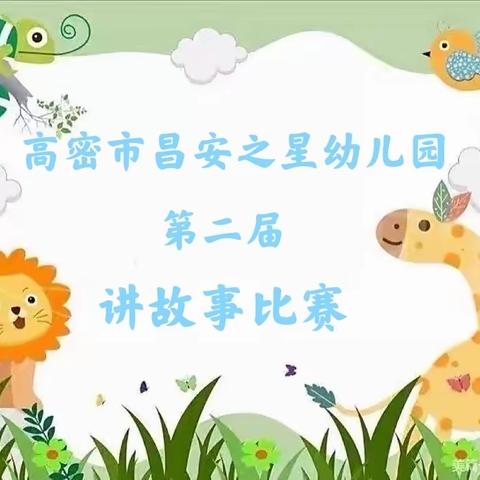 昌安之星幼儿园第二届讲故事比赛本周精彩瞬间🌸