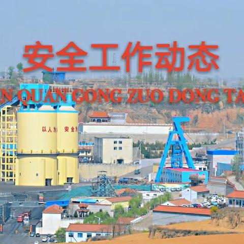 襄矿石板沟煤业2026年8月18日工作动态