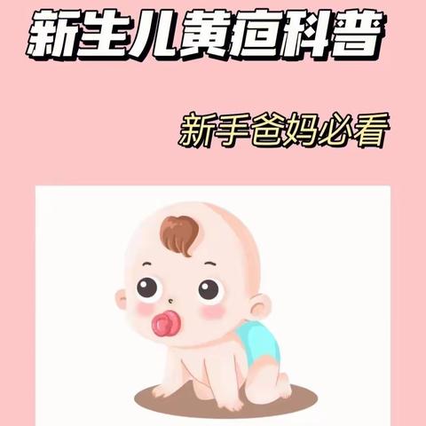 96607部队医院妇儿科科普-新生儿黄疸